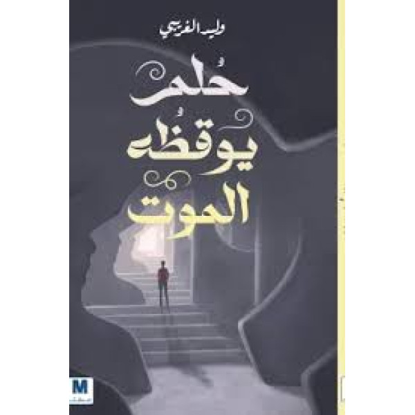 حلم يوقظه الموت