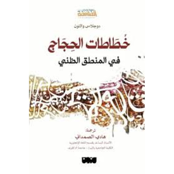 خطاطات الحجاج في المنطق الظني