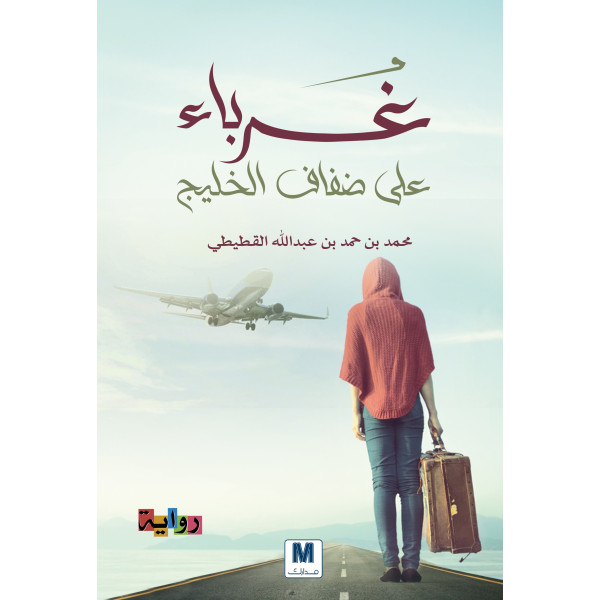 غرباء على ضفاف الخليج 