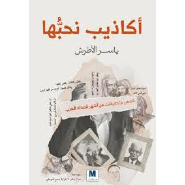 أكاذيب نحبها