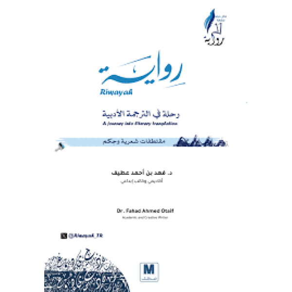 رواية رحلة في الترجمة الأدبية