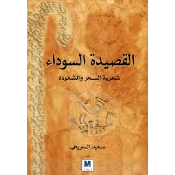 القصيدة السوداء