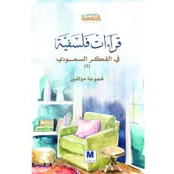 قراءات فلسفية في الفكر السعودي