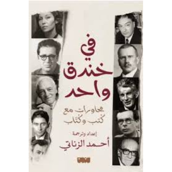 في خندق واحد - محاورات مع كُتب وكُتّاب