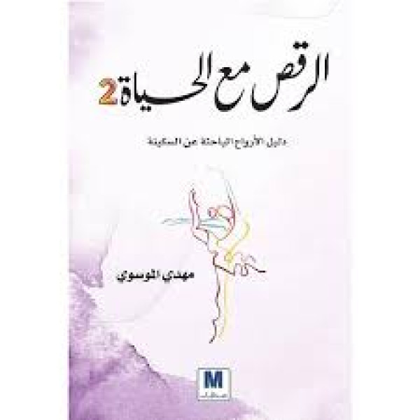 الرقص مع الحياة 2