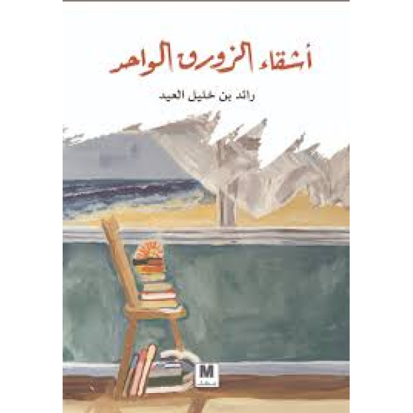 أشقاء الزورق الواحد