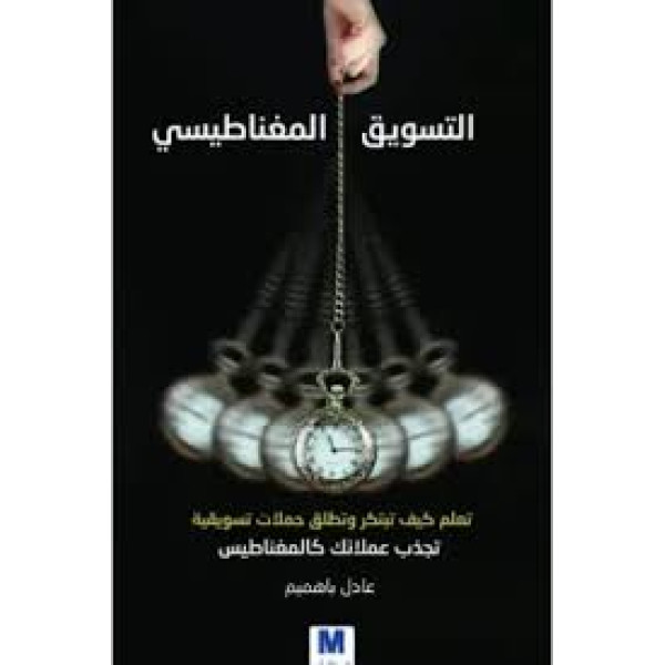 التسويق المغناطيسي