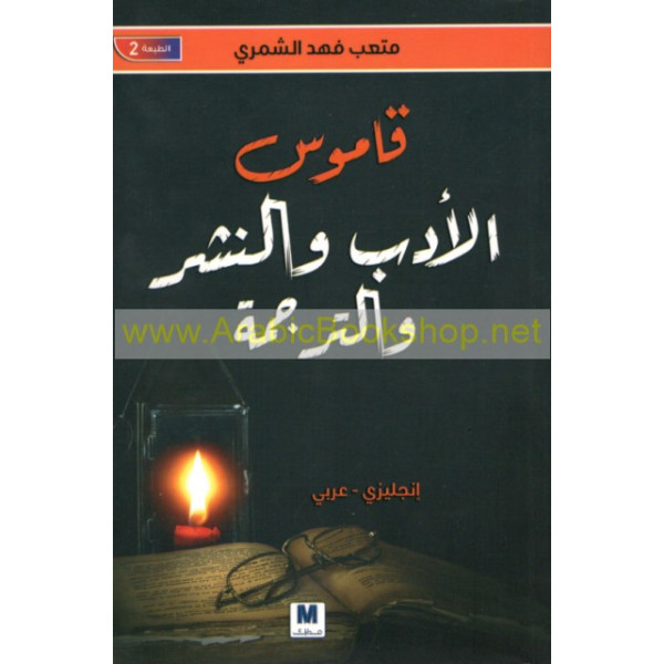 قاموس الأدب والنشر والترجمة