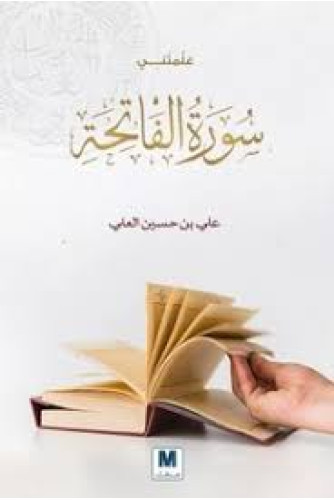 علمتني سورة الفاتحة علمتني سورة الفاتحة