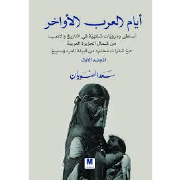 ايام العرب الاواخر ج1