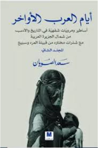 ايام العرب الاواخر ج2 ايام العرب الاواخر ج2