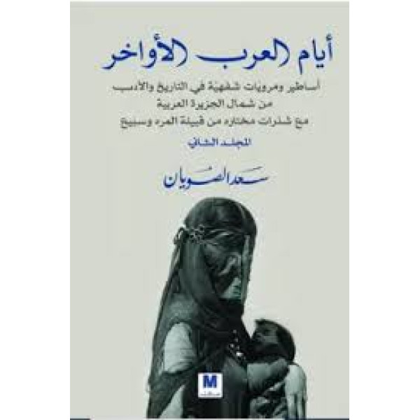 ايام العرب الاواخر ج2