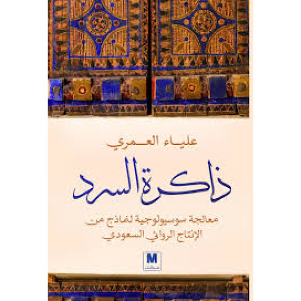 ذاكرة السرد