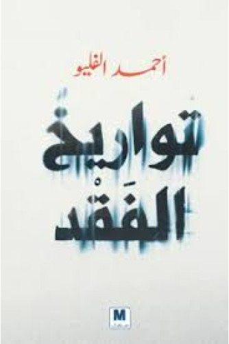 تواريخ الفقد تواريخ الفقد