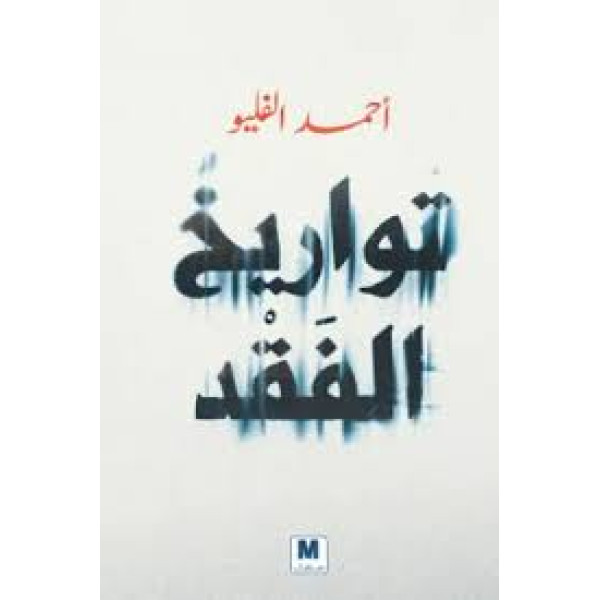 تواريخ الفقد