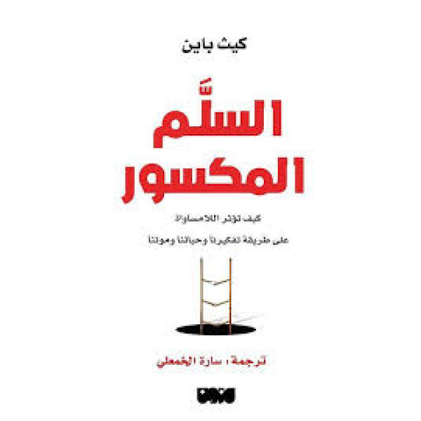 السلم المكسور