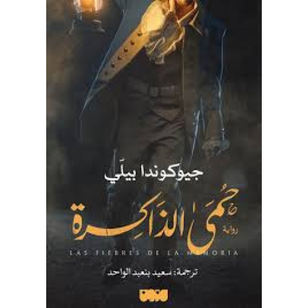 حمى الذاكرة