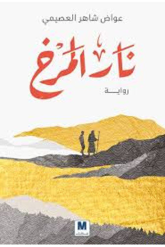 نار المرخ نار المرخ