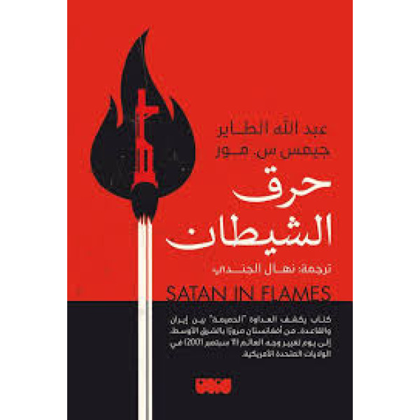 حرق الشيطان