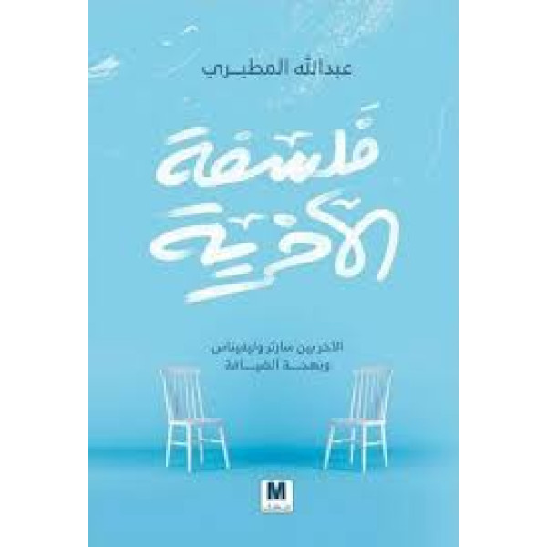 فلسفة الاخرية