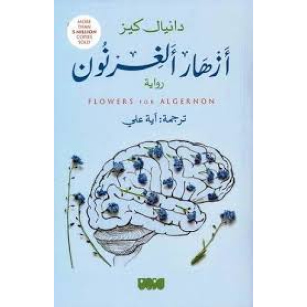 أزهار لألغيرنون