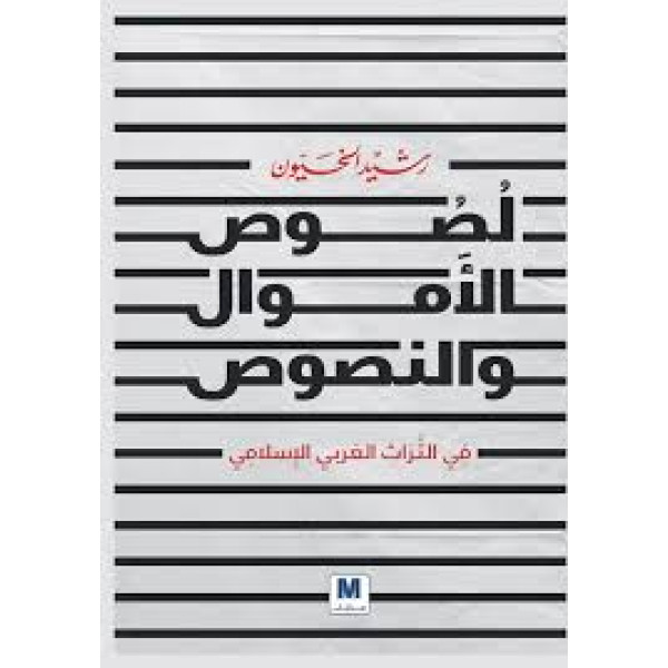 لصوص الاموال والنصوص