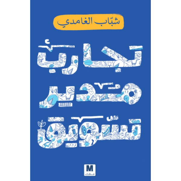 تجارب مدير تسويق