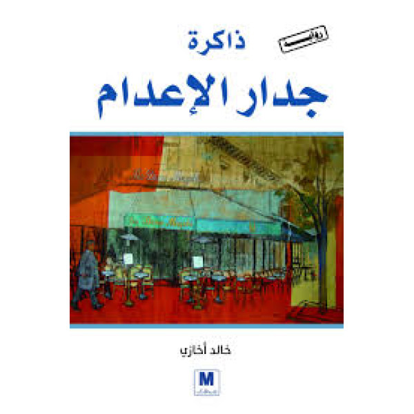 ذاكرة جدار الاعدام