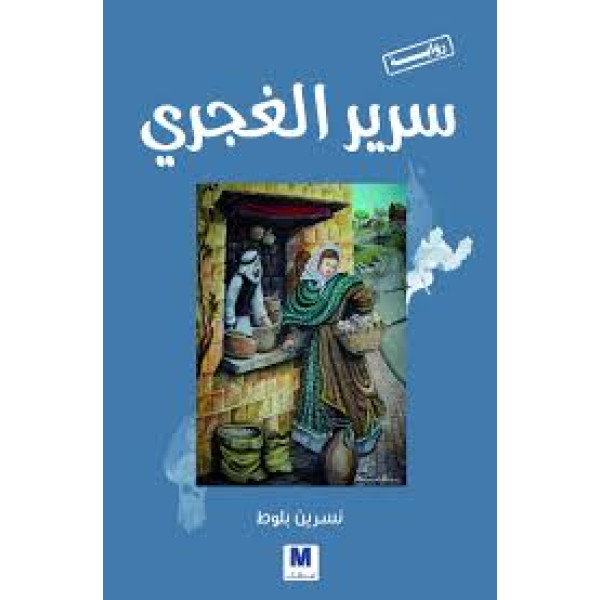 سرير الغجري