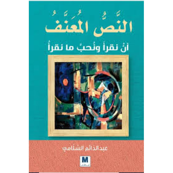 النص المعنف أن نقرأ ونحب ما نقرأ