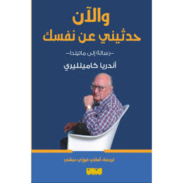 والآن حدثيني عن نفسك