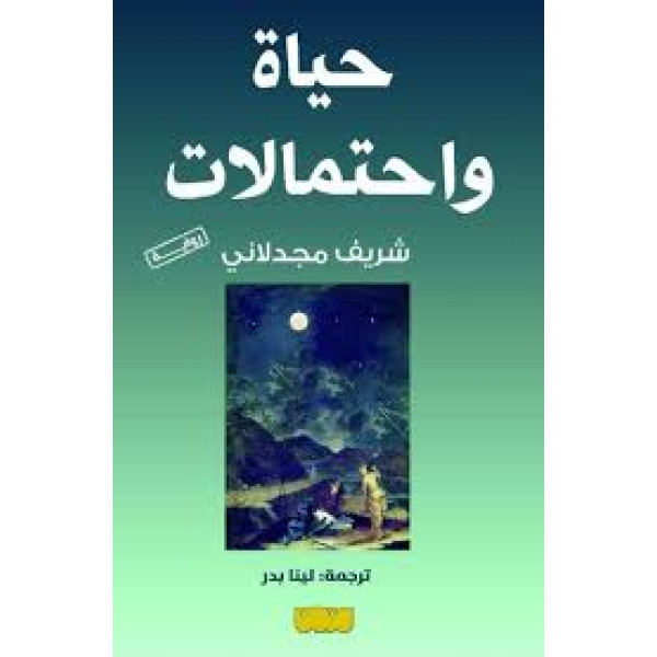 حياة واحتمالات