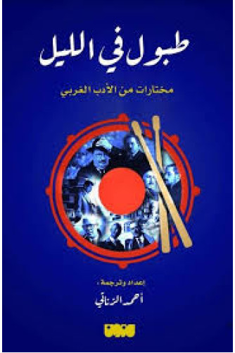 طبول في الليل طبول في الليل