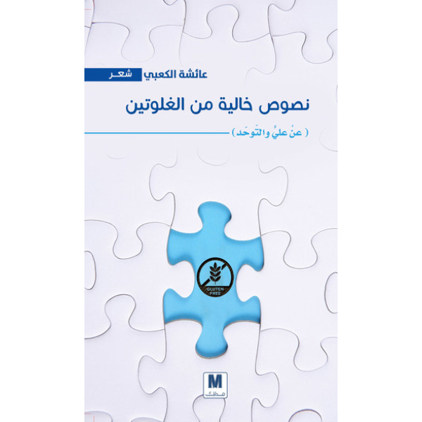 نصوص خالية من الجلوتين