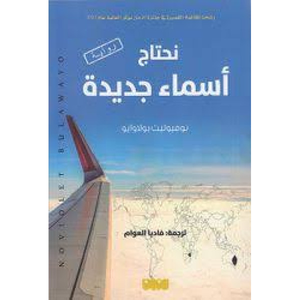 نحتاج أسماء جديدة