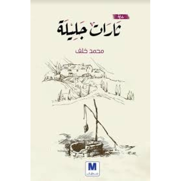 ‏ثارات جليلة