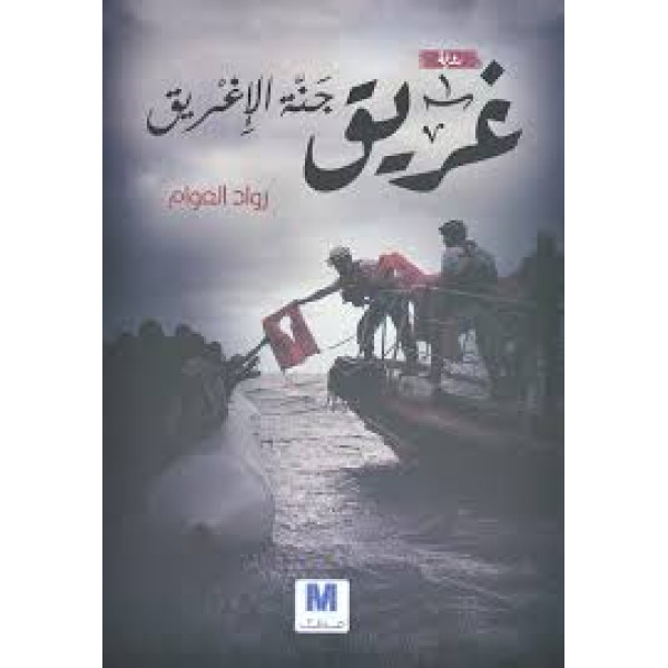 غريق جنة الاغريق