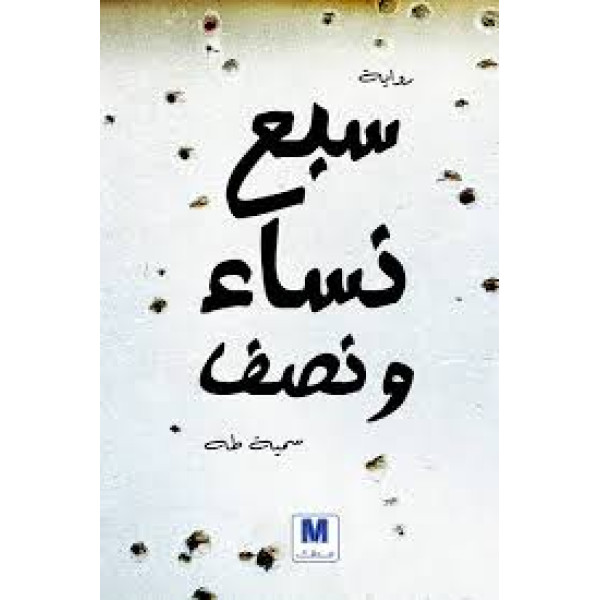 سبع نساء ونصف