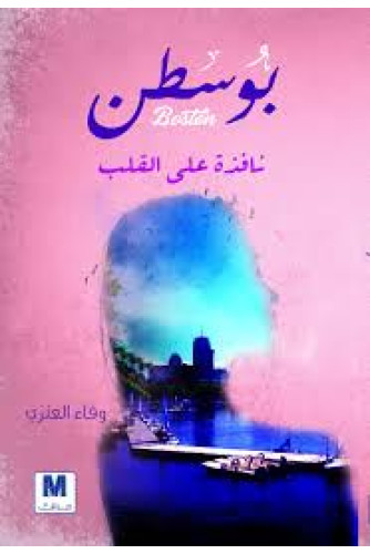 بوسطن نافذة على القلب بوسطن نافذة على القلب