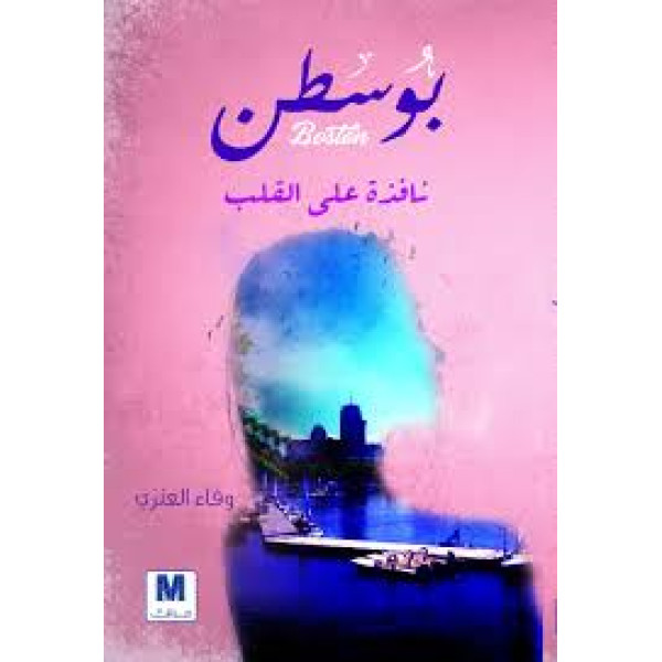 بوسطن نافذة على القلب