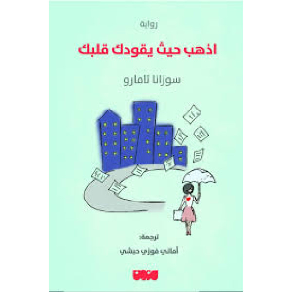 اذهب حيث يقودك قلبك