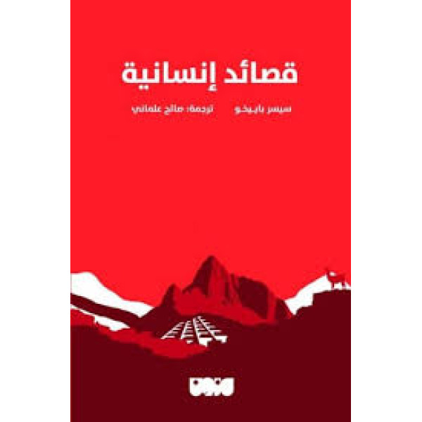 قصائد انسانية