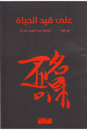 على قيد الحياة على قيد الحياة