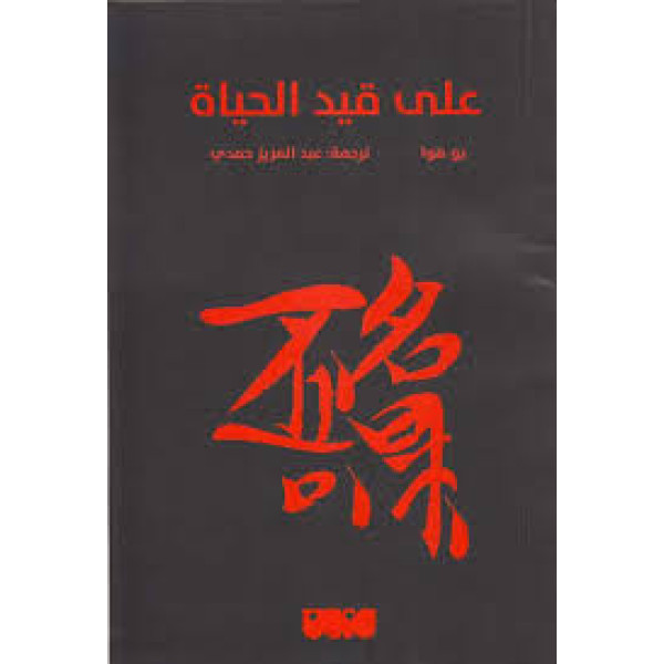 على قيد الحياة