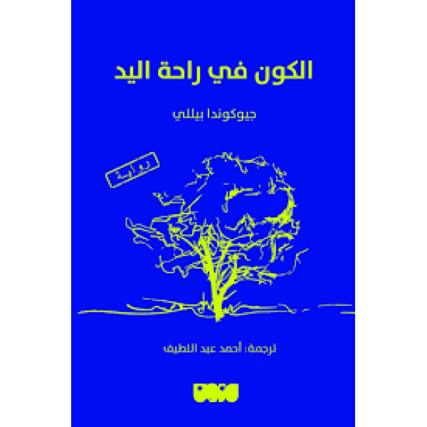 الكون في راحة اليد