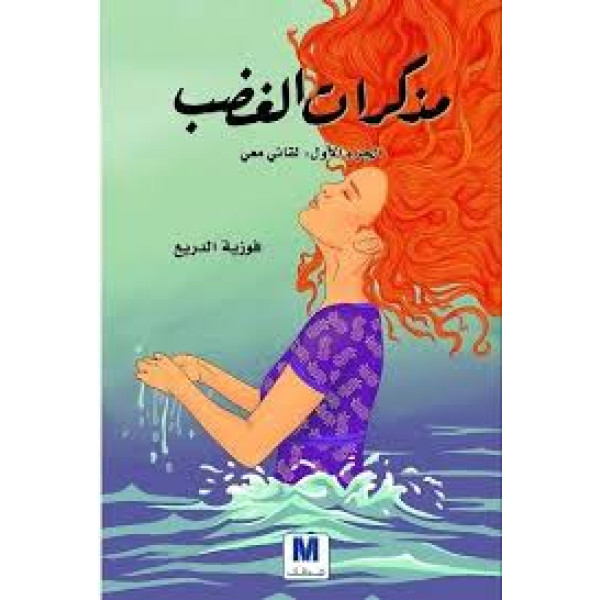 مذكرات الغضب