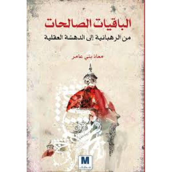 الباقيات الصالحات