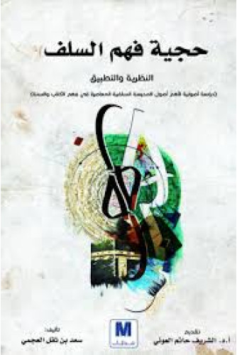 حجية فهم السلف حجية فهم السلف