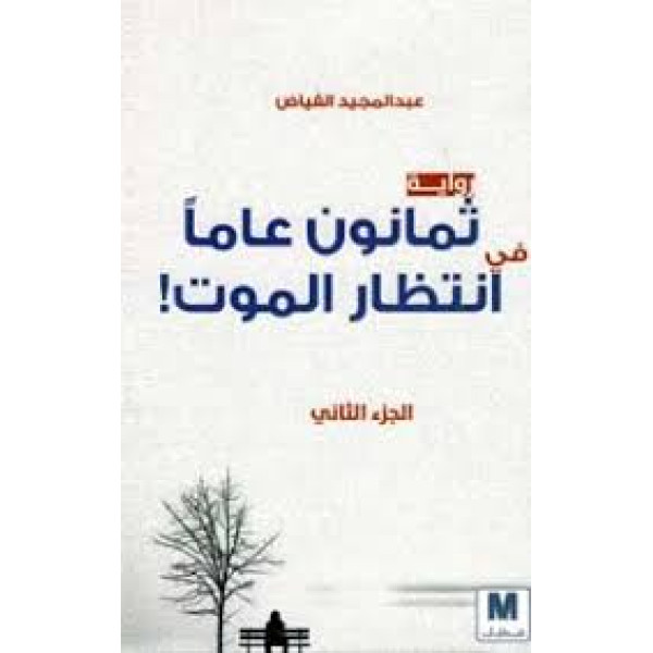 ثمانون عاما في انتظار الموت ج2