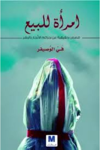 امرأة للبيع امرأة للبيع